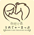 訪問介護 とれじゃーまっぷ Home Care Treasure Map